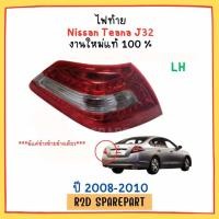 ราคา ไฟท้าย Nissan Teana J32 ปี 2008 2010 สินค้าเป็นงานใหม่ งานแท้ มีแค่ข้างซ้ายข้างเดียว (23816888879)