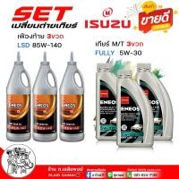 ราคา สุดคุ้ม เซ็ตเปลี่ยนถ่าย เกียร์ธรรมดา เฟืองท้าย ISUZU D Max ดีแม็ก ทุกปี TFR เอเนออส ซุปเปอร์ ฟูลลี่ซิน คอมมอนเรล 5W 30 ขนาด 1 ลิตร 3 ขวด เอเนออส LSD 85W 140 ขนาด 1 ลิตร 3 ขวด เฟืองท้าย 3 เกียร์ 3 (219