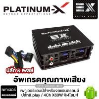 ราคา PLATINUM X เพาเวอร์แอมป์จอแอนดรอย PX ADA100 4XM PX ADA60 4EXสำหรับอัพเกรดคุณภาพเสียง ให้กับจอแอนดรอยด์โดยเฉพาะ แอมป์จอแอนดรอย เครื่องเสียงรถยนต์ ระบบปลั๊ก Play ไม่ต้องตัดต่อสายไฟ ขายดี 60 4 100 4 (239