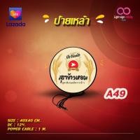 ราคา ป้ายไฟLED ติดผนัง ด้านเดียว ขนาด30cm DC12V กรอบสีดำ พร้อมโลโก้สุราข้าวหอม ติดตั้งง่าย หลอดLEDคุณภาพดี ใช้กับไฟบ้านปกติได้เลย (14333445154)