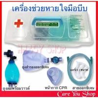 ราคา ชุดเครื่องช่วยหายใจ แบบมือบีบ เครื่องช่วยหายใจชนิดบีบมือ AMBU BAG ชุดช่วยหายใจฉุกเฉิน 3 แบบสำหรับ เด็ก สำหรับผู้ใหญ่ (15933261238)