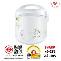 ราคา หม้อหุงข้าว Sharp 2 2 ลิตร อุ่นทิพย์ รุ่น KS 23E (11335700195)