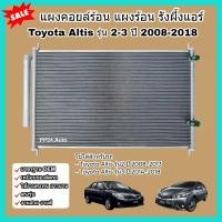 ราคา แผงคอยล์ร้อน แผงร้อน รังผึ้งแอร์ Toyota Altis รุ่น 2 3 ปี 2008 2018 โตโยต้า อัลติส แผงคอล์ยร้อน Condenser (22984754725)