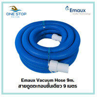 ราคา สายดูดตะกอนสระว่ายน้ำ ยี่ห้อ Emaux ท่อดูดน้ำ สายดูดน้ำ PE ขนาด 1 5 นิ้ว ยาว 9 13 15 เมตรใช้ทำความสะอาดทราย หิน เศษใบไม้ และเศษตะกอนที่ก้นสระได้อย่างดี (23126925995)