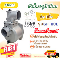 ราคา ปั๊มสูบน้ำติดเครื่องยนต์3นิ้วGF 88L เครื่องสูบน้ำ 3 นิ้ว 6 5แรงม้า เครื่องยนต์ชนปั๊ม เครื่อง4จังหวะ ท่อออกขนาด 3นิ้ว เครื่องแรง เครื่องสูบน้ำเบนซิน (22843959444)