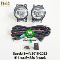 ราคา ไฟ ตัด หมอก ไฟ สปอร์ตไลท์ SUZUKI SWIFT 2018 2019 2020 2021 2022 2023 ไม่มีฝาครอบ ซูซูกิ สวิฟ รับประกันสินค้า 3 เดือน (8210887299)