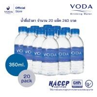 ราคา ส่งฟรี กทม และปริมณฑลเท่านั้น น้ำดื่มโวดา 350 มล บรรจุ 1 แพ็ค 12 ขวด จำนวน 20 แพ็ค รวม 240 ขวด VODA Drinking Water 350 ML Pack 12 Bottles Total 240 Bottles (20858363082)