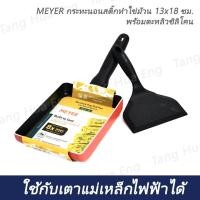 ราคา กระทะนอนสติ๊กทำไข่ม้วน MEYER ขนาด 13x18 ซม พร้อมตะหลิวซิลิโคน (24300111888)