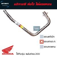 ราคา คอท่อ สแตนเลส ขนาดเท่าของเดิม HONDA PHANTOM 200 แฟนท่อม งานเกรดเอ ขนาดคอท่อ 32 mm อย่างหนา T speed stainless motomate (22113542676)