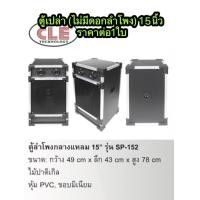 ราคา ตู้เปล่า ไม่มีดอกลำโพง ยี่ห้อ CLE ตู้กลางแหลม ไม้ปาติเกิล งานสวย อุปกรณ์ครบ ราคาต่อ1ใบ มี10 นิ้ว 12 นิ้ว 15 นิ้ว (22132186686)