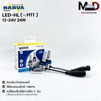ราคา หลอดไฟรถยนต์ฟิลลิป PHILIPS NARVA LED H11 12 24V 24W รหัส LED HL H11 (19360952049)