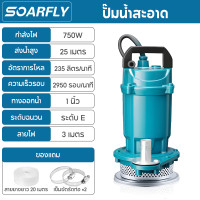 ราคา SOARFLY ปั๊มน้ำ ปั๊มแช่ ปั๊มจุ่ม ปั๊มแช่ไฟฟ้า ปั๊มดูดน้ำ 1 5 นิ้ว ปั๊มดูดน้ำ ปั๊มจุ่ม ปั๊มแช่ water pump ปั้มแช่ดูดโคลน ปั๊มแช่ไฟฟ้า 750W สายไฟ 20 เมตร ไดโว่ ปั๊มน้ำ มอเตอร์ทองแดงแท้ 100 ประสิทธิภาพที