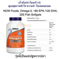 ราคา น้ำมันปลาโอเมก้า3 ดูแลสมอง ความจำ NOW Foods Omega 3 180 EPA 120 DHA 100 Softgels ขนาด 100 ซอฟเจล (18503982587)