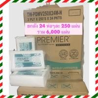 ราคา ยกลัง 24 ห่อ กระดาษเช็ดมือ ชนิดแผ่น 2 ชั้น Premier ห่อละ 250 แผ่น ลังละ 24 ห่อ รวม 6000แผ่น (16131295206)