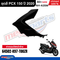 ราคา ชุดสีทั้งคัน HONDA PCX 150 ปี 2020 สีดำ รหัสสี NH A35M พีซีเอ็กซ์ แท้ศูนย์ฮอนด้า Megaparts Store (12380151081)
