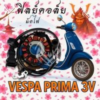 ราคา ขดลวดจานไฟ มัดไฟ ฟิลย์คอยล์ เวสป้า Primavera125 150 รุ่น 3V และ I GET Sprint125 150 S LX GTS150 (24706259438)