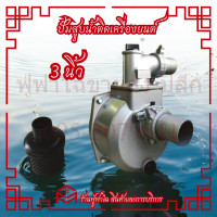 ราคา ปั๊มชนเครื่องยนต์ ขนาด 3 นิ้ว อลูมิเนียม ปั๊มน้ำเพลาชน ปั๊มชนเครื่องยนต์ ปั้มสวมเครื่องยนต์ อะลูมิเนียมหนาพิเศษ (22607275467)