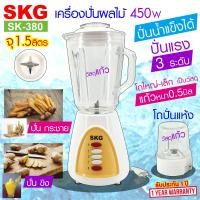 ราคา SKG เครื่องปั่นน้ำผลไม้ 1 5 ลิตร โถแก้ว 450w รุ่น SK 380 ปั่น กระชาย ปั่น ขิง เครื่องปั่นน้ำผลไม้ เครื่องใช้ไฟฟา เครื่องปั่นน้ำ เครื่องปั่นบด (14976453459)