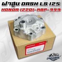 ราคา ฝาสูบ DASH LS 125 แท้เบิกศูนย์ รหัสสินค้า 12201 KBP 999 (17438984204)
