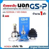 ราคา GS P หัวเพลาขับ นอก Honda Civic 96 ซีวิค ปี 1996 เพลาขับเฉพาะหัว ตัวนอก ยี่ห้อ GS P รหัส HO 046A 823024 จำนวน 1 หัว (23083606904)