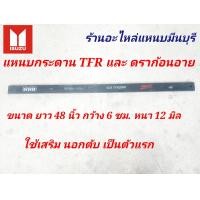 ราคา 1 แผ่น ข้าง แหนบรถกระบะเสริม อิซูซุ KBZ TFR แหนบเสริมสองงอ แหนบกระดาน แหนบหู อิซูซุ ดราก้อนอาย มังกร แหนบกระดาน 20 มิล 12 มิล 48 44 40 นิ้ว กว้าง 6 ซม (10085626876)