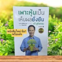 ราคา เพาะหุ้นเป็น เห็นผลยั่งยืน ส่งฟรี Free shipping หนังสือ หนังสือส่งฟรี เก็บเงินปลายทาง หนังสือหุ้น หนังสือการลงทุน การเงิน การลงทุน หุ้น (24455298542)