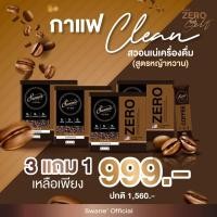 ราคา ล็อตใหม่ล่าสุด สวอนเน่ swane zero กาแฟ โกโก้ ลดน้ำหนัก Fat burn ลดไขมัน กาแฟหญ้าหวาน คุมหิว อิ่มนาน ไม่มีน้ำตาล (20608221808)