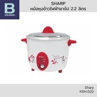 ราคา SHARP หม้อหุงข้าวไฟฟ้า หม้อหุงข้าวชาร์ป Sharp ความจุ 2 2 ลิตร รุ่น KSH D22 คละสี (24777253491)