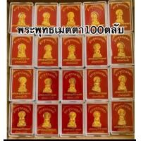 ราคา ยกลัง100ตลับพระพุทธเมตตาพระมหาเจดีย์พุทธคยาประเทศอินเดีย (20871944611)