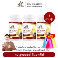 ราคา 3กระปุก แถมถุงผ้า1ใบ Benja Oil De Activ เบญจออยล์ ดีแอคทีฟ น้ำมันสกัดเย็น 9 ชนิด กระปุก30แคปซูล (23933821924)