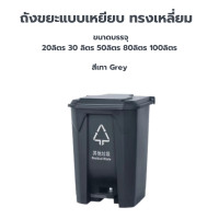 ราคา ถังขยะแบบเหยียบทรงเหลี่ยม ถังขยะพลาสติก ถังขยะฝาเหยียบ เกรดA 15 20 30 50 80 100L ถังขยะในบ้าน ถังขยะเข้ามุม (23364006288)