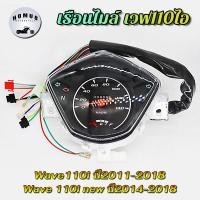 ราคา เรือนไมล์ Wave 110i สตาร์ทมือ เรือนไมล์ชุด เวฟ110ไอ ปี2011 2018 หน้าปัดแ เวฟ110ไอ ใหม่ ปี2014 2018 รหัส KWW (24006016645)