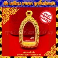 ราคา กรอบพระ ทองไมครอน ชุบหนาพิเศษ ทองล้วน ใส่กับพระรอด ลำพูน ขนาดภายในรวม 1 8 3 0cm หรือพระที่มีลักษณะใกล้เคียง (7900209374)