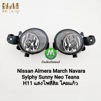 ราคา ไฟตัดหมอก Nissan Almera March Navara Sylphy Sunny Neo Teana 2010 2019 โคมแก้ว 1 คู่ โคมไฟ หลอดไฟ (24616733261)