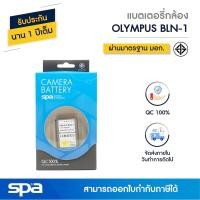ราคา แบตเตอรี่กล้อง Olympus BLN 1 Battery Spa ชาร์จกับแท่นชาร์จ spa แท่นเทียบ (524230611)