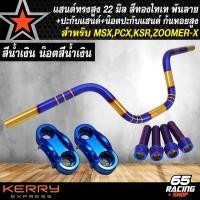 ราคา แฮนด์แต่ง แฮนด์ทรงสูง ขนาด 22 มิล สีทองไทเท พันลาย ปะกับแฮนด์มีเนียม น๊อตปะกับแฮนด์ ก้นหอยสูง 4 ตัว สำหรับ MSXPCXKSRZOOMER X (19524419123)