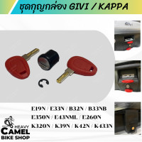 ราคา ชุดกุญแจกล่องหลัง GIVI KAPPA รหัส Z1565T (18762265179)