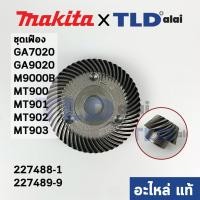 ราคา ชุดเฟือง แท้ 227488 1 227489 9 หินเจียร Makita มากีต้า รุ่น GA7020 GA9020 M9000B Maktec มาคเทค รุ่น MT900 MT901 MT902 MT903 227488 1 227489 9 อะไหล่แท้ 100 จำหน่ายเป็นชุด (9783419760)