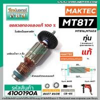 ราคา ทุ่นสว่าน MAKTEC MAKITA แท้ รุ่น MT817 M8103B MT817X100 MT816 MT603 MT60 MT602 MT606 MT607 4100190A (6709528481)