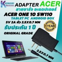ราคา สายชาร์จ อะแดปเตอร์ Adapter Acer One 10 Sw110 Android Box แท็บเล็ต Tablet PC 5V 2A หัว 2 5 0 7 mm สินค้ารับประกัน 1 ปี ORIGINAL GRADE (20484980807)