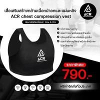 ราคา ACR เสื้อเสริมสร้างกล้ามเนื้อ และกระชับแผนหลัง (21113130325)