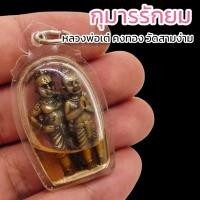 ราคา กุมารรักยม หลวงพ่อเต๋ คงทอง วัดสามง่าม เลี่ยมกรอบพลาสติกแช่น้ำมันพราย รุ่งนี้ใครบูชาแล้วเสริมเมตตามหาเสน่ห์ แรงมากรุ่นนี้ (15953830162)