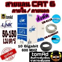 ราคา สายแลน LAN Link CAT6 ภายใน ภายนอกนอก ระยะ 50 150 เมตร Type US 9116 และ US 9106OUT indoor outdoor (15799702241)