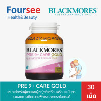 ราคา Blackmores Pre 9 Plus Care Gold เตรียมพร้อมก่อนตั้งครรภ์ ขนาด 30 แคปซูล (19668317507)