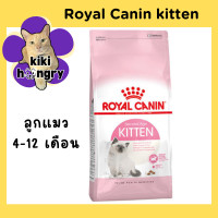 ราคา 2 kg Royal Canin Kitten Mother and Baby Cat รอยัลคานิน คิทเทน เบบี้แคท อาหารเม็ดลูกแมว อาหารแม่แมวท้องและให้นม (21034471366)