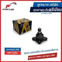 ราคา Aisin ลูกหมากปีกนกบน Ford Ranger Mazda BT50 Fighter 2wd 4wd ปี96 11 ลูกหมาก BT50 ลูกหมากปีกนก Ranger BT50 UH71 34 540 8AU1 34 540 JBJAZ 4003 (8314465787)