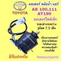 ราคา มอเตอร์หม้อน้ำ โตโยต้า โคโรลล่า AE100 AE110โคโรน่า AT190 ท้ายโด่ง TOYOTA COROLLA CORONA มอเตอร์แผงแอร์ ไซส์เล็ก พัดลมแอร์ (14491338584)