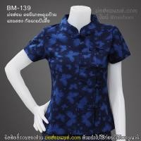ราคา BM 139 เสื้อหม้อห้อมหญิง กัดลายผีเสื้อ คอจีนกระดุมจีนป้าย เสื้อพื้นเมือง เสื้อหม้อฮ่อม เสื้อหม้อห้อม (388775404)