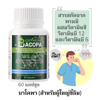ราคา สารสกัดจาก พรมมิ สมุนไพร 60 แคปซูล Brahmi Bacopa สมุนไพรช่วยเรื่องความจำ บาโคพา ผสม วิตามินซี วิตามินบี 12 และ วิตามินบี 6 ตรา กิฟฟารีน (3936466784)
