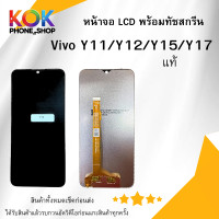 ราคา จอ ทัชงาน VivoY11 vivoY12 vivoY15 VivoY17 หน้าจอ LCD พร้อมทัสกรีนวีโว่Y11 Y12 Y15 Y17 อะไหล่มือถือ LCD Screen Display Touch Panel For VivoY11 Y12 Y15 Y17 (12578515979)